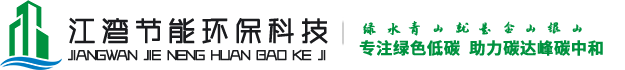 江湾节能环保_湖南江湾节能环保科技有限公司
