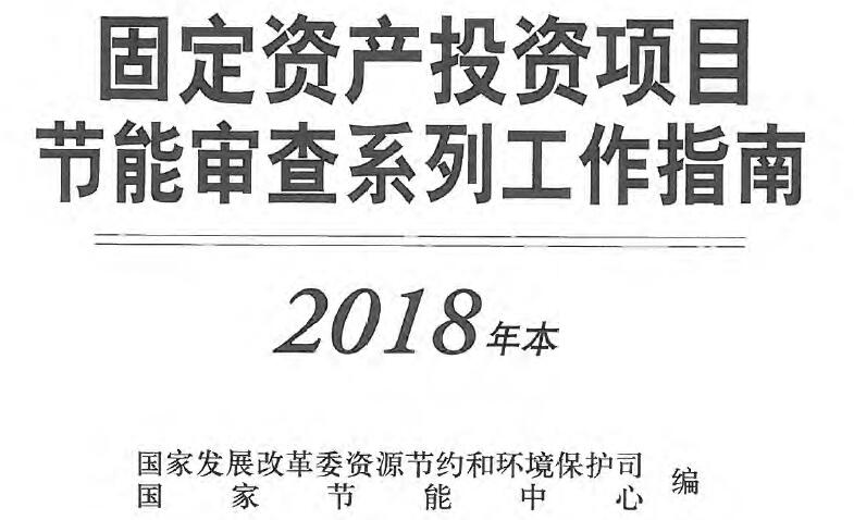 固定资产投资项目节能审查系列工作指南（2018版）