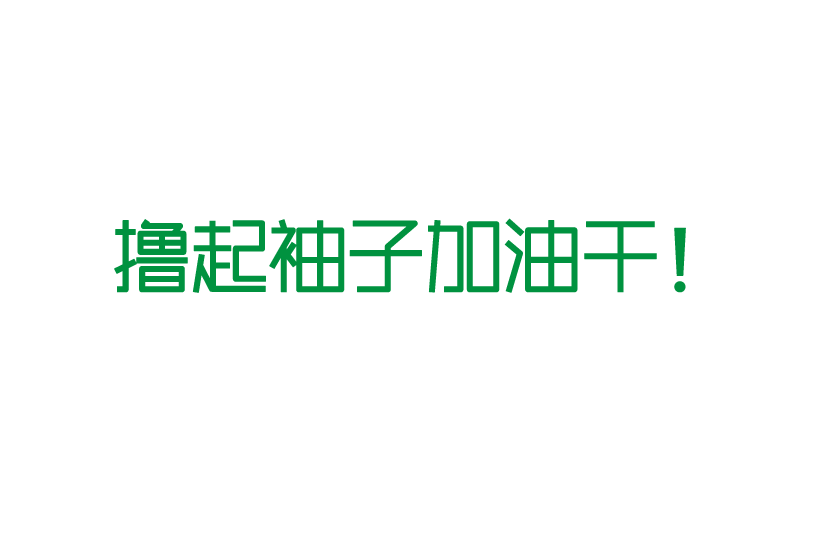 以质立业 以诚取胜