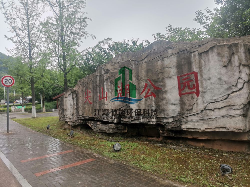 长沙高新区尖山湖环境整治工程项目水土保持验收